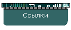 Ссылки
