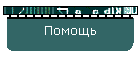 Помощь