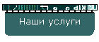 Наши услуги